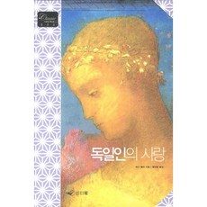 독일인의 사랑, 인디북, 막스 뮐러 저/염정용 역/이은주 그림
