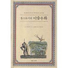 톨스토이의 이솝우화:톨스토이가 다시 쓴 세계 최초의 고대 우화, 인디북, L.N. 톨스토이 저/M.A. 스코벨레프 그림/이...