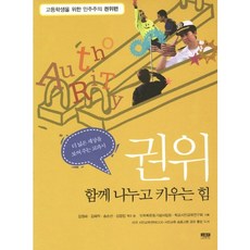 권위:함께 나누고 키우는 힘, 인물과사상사, 김원태,김혜자,송순선,김현진 편저/민주화운동기념사...