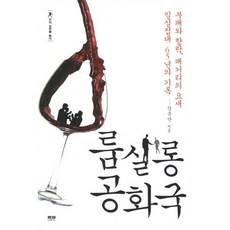 룸살롱 공화국:부패와 향락 패거리의 요새 밀실접대 65년의 기록, 인물과사상사, 강준만 저