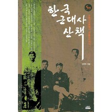 韓國近代史散步 5：從教育救國論到庚戌國恥, 姜俊晚 著, 人物與思想社