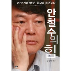 安哲秀的力量：2012時代精神是憎惡的終結, 姜俊晚 著, 人物與思想社