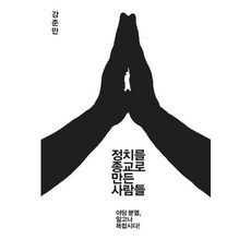 정치를 종교로 만든 사람들:야당 분열 알고나 욕합시다!, 인물과사상사, 강준만 저