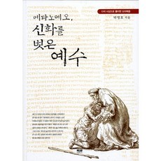 메타노에오 신화를 벗은 예수:다석 사상으로 풀이한 도마복음, 인물과사상사