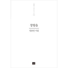 장항읍:임승민 시집, 작은숲, 임승민 저