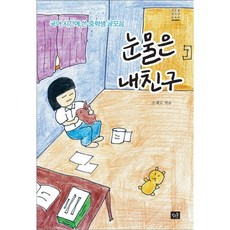 눈물은 내친구:국어 시간에 쓴 중학생 글모음, 작은숲, 조재도 편