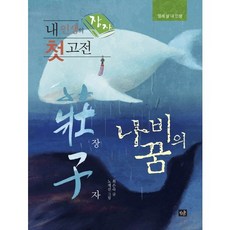 Jakeunsup 我人生的第一本古典名著： 莊子：蝴蝶夢, 崔恩淑 著/盧桂善 繪