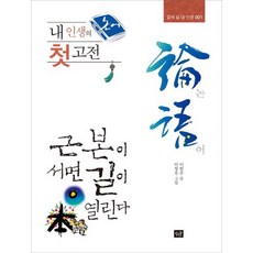 Jakeunsup 我人生的第一本古典： 論語： 根本立穩 道路自開, 李賢珠 著/李昌雨 繪