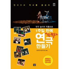 Jakeunsup 一週內快速完成戲劇製作：透過戲劇遊戲與即興表演, 全國教師戲劇協會 編著