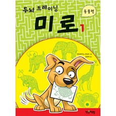 두뇌 트레이닝 미로 1: 동물편, 작은책방