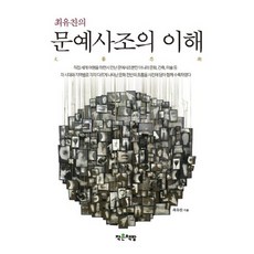 崔裕讚的文藝思潮之理解, 崔裕讚 著, 小書房