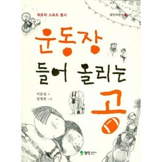 운동장 들어 올리는 공:최초의 스포츠 동시, 정인출판사