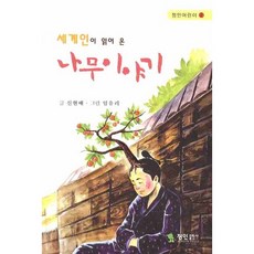 세계인이 읽어 온 나무 이야기, 정인출판사, 없음null