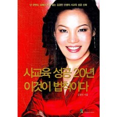 사교육 성공 20년 이것이 법칙이다, 정인출판사