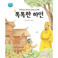 JeonginPublishing 聰明的僕人, 劉美麗 文/崔熙圭 圖/元珍淑 監修