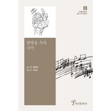 땀방울 속의 사막, 정인출판사, 황영옥 저/이인호 역