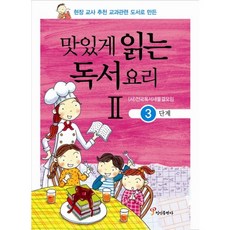 현장 교사 추천 교과관련 도서로 만든맛있게 읽는 독서요리 2: 3단계, 정인출판사, 2null
