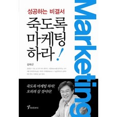 죽도록 마케팅하라:성공하는 비결서, 정인출판사, 김태근 저