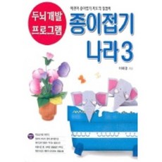 종이접기 나라 3(두뇌개발 프로그램 5), 종이나라, 상세 설명 참조
