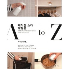 小蘇打的使用方法A to Z, 快樂的想像力