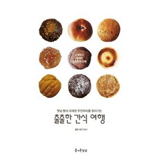 JEULGEOUNSANGSANG 嘴饞點心之旅：尋找懷舊麵包與古早味零食, 李松伊 著