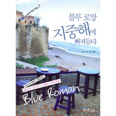 藍色浪漫 沉浸在地中海, 愉快的想像, 金智熙 著,攝影