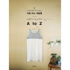 처음 하는 재봉틀 A to Z, 즐거운상상, 송효은 저