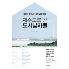 새로운 인생과 다른 일을 찾아제주도로 간 도시남자들, 즐거운상상