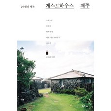 JEULGEOUNSANGSANG 2萬韓元的幸福濟州民宿：慢悠悠地 慢慢地 幸福地 濟州民宿的故事, 姜希恩 著