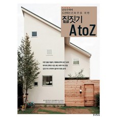단독주택에 도전하는 건축주를 위한집짓기 A to Z, 즐거운상상, 주부의벗사 저/박승희 역