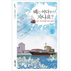 배는 어디에서 자나요:항구 그리고 항구를 지키는 방파제, 지성사, 오영민,한정기 공저