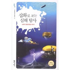 jiseongsa 圖解深海探測：尋找深海礦物資源, 朴正基 著