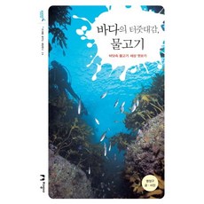 바다의 터줏대감 물고기:바닷속 물고기 세상 엿보기, 지성사, 명정구 저