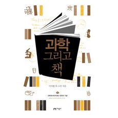 科學與書, 知性社, 李德煥 等著