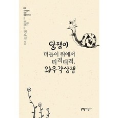 蝸牛觸角上的爭吵 蝸牛角上之爭, 知性社, 權五吉 著