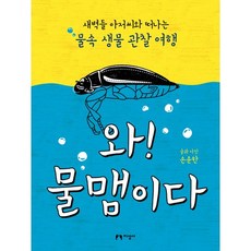 와! 물맴이다:새벽들 아저씨와 떠나는 물속 생물 관찰 여행, 지성사, 없음null