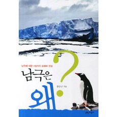 남극은 왜:남극에 대한 119가지 오해와 진실, 지성사, 없음