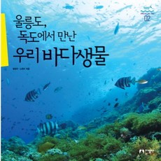 jiseongsa 在鬱陵島與獨島遇見的韓國海洋生物, 明正求, 盧鉉洙 共著
