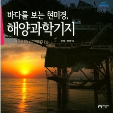 바다를 보는 현미경 해양과학기지, 지성사, 심재설,정진용 공저