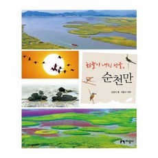 jiseongsa 上天賜予的禮物 順天灣, 姜秉國 文/崔鍾洙 攝影