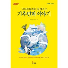 극지과학자가 들려주는기후변화 이야기, 지식노마드, 하호경,김백민 공저