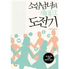소심남녀의 재테크 도전기, 지식노마드, 이정숙 등저