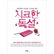 獻給迫切需要經濟概念的她們的辛辣毒舌：可以改變妳人生的43種辛辣毒舌, 萊卡米(Boozepub), 宋智妍 著