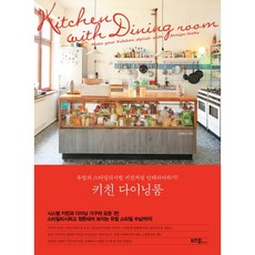키친 다이닝룸:유럽의 스타일리시한 키친처럼 인테리어하기!, 라이카미(부즈펌)