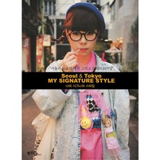 我的風格(首爾東京):首爾與東京的時尚與生活風格, Lykami（酒燙）