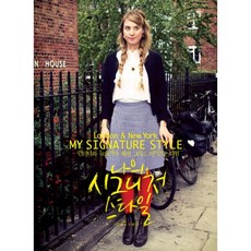 我的標誌性風格（倫敦和紐約）：倫敦紐約, Lykami（酒燙）, 施珠熙、千慧彬合著