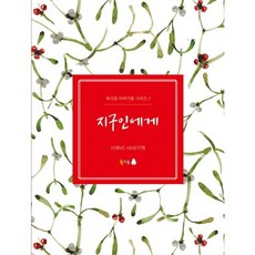 給地球人：李露莉的故事書, 北極熊