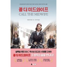 콜 더 미드와이프:1950년대 영국 런던의 빈민가에서 일어난 감동과 충격의 실화, 북극곰