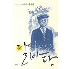 月之海：李泰俊的故事, 安在成 著, 圖書導師