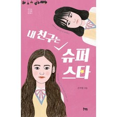 Book Mentor Books 我的朋友是超級巨星, 申智英 著